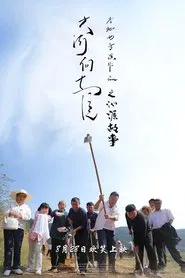 Qinyuan Story of the Great River Flowing East movie poster