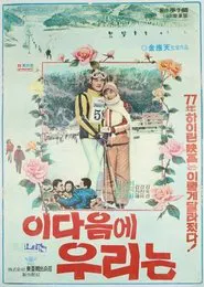 When We Grow Up... movie poster