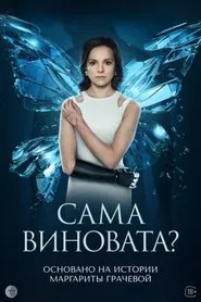 Is It Her Own Fault? tv show poster