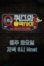 퀴즈와 음악사이 tv show poster