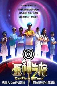 蛋神奇踪 tv show poster