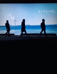 Ramblers 2 movie poster