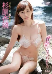 杉原杏璃 杏璃~夏ものがたり movie poster