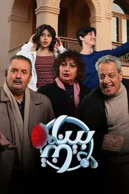 بيناتنا tv show poster