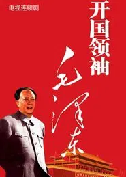 Poster da série 开国领袖毛泽东