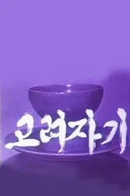 Koryo Celadon movie poster