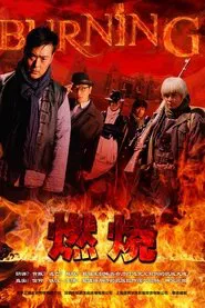 燃烧 tv show poster