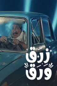 ZARAQ WARAQ tv show poster