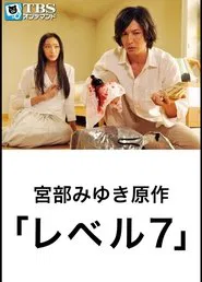 レベル7 movie poster