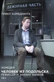 Человек из Подольска (спектакль) movie poster