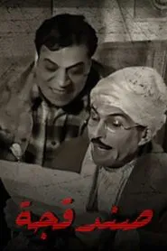 Poster da série Sandaqcha