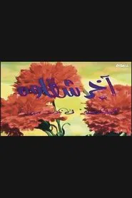 أخر شقاوة movie poster