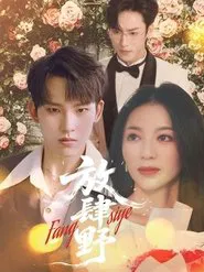 放肆野 tv show poster