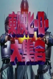 Toei Heroes Great Gathering movie poster