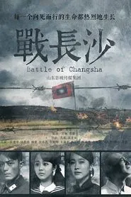 Battle of Changsha tv show poster