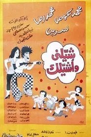 شيلني وأشيلك movie poster