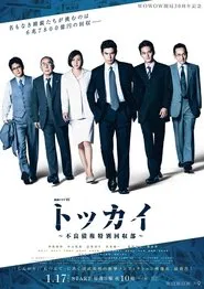 Tokkai: Furyousaiken Tokubetsu Kaishubu tv show poster