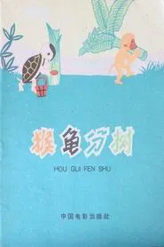 Turtle and Monkey Dividing a Banana Tree movie poster