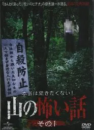 I Really Don't Want to Hear it! Horror Stories from the Mountains: Part 1 movie poster