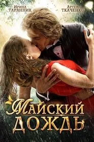 May Rain movie poster