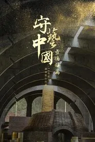 守艺中国之景德镇篇 tv show poster