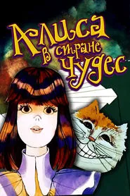 Аліса в країні чудес tv show poster