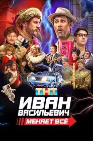 Ivan Vasilyevich Changes Everything movie poster