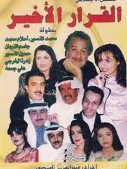 The Last Decision tv show poster