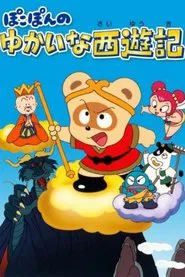 Pokopon no Yukai na Saiyuuki movie poster