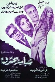 Youth on Fire movie poster