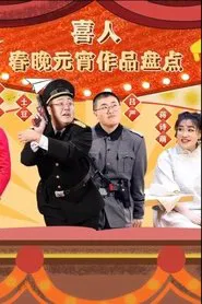 Poster da série 喜人春晚元宵作品盘点