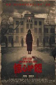 惊心妒怨 movie poster
