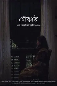 Choukath (চৌকাঠ) movie poster