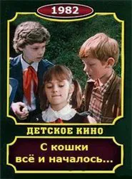 С кошки всё и началось movie poster