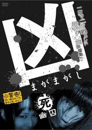 Sinister Magamagashi 4: Ghostly Confinement movie poster