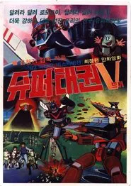 Super Taekwon V movie poster