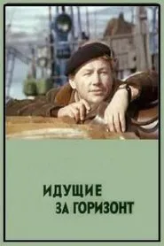 Идущие за горизонт movie poster