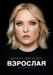 Irina Myagkova: Adult movie poster