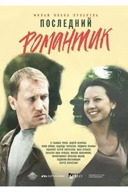 Последний романтик movie poster