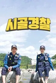 시골경찰 tv show poster