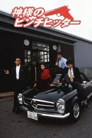 神様のピンチヒッター movie poster
