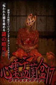 Psychic Yuranbon 17: Cicada Sign movie poster