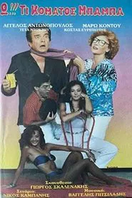 Poster do filme Ω!!! Τι κόματος μπαμπά...