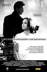 Musician From the Other World movie poster