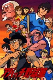 アパッチ野球軍 tv show poster
