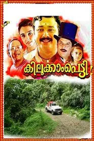 Kilukkampetti movie poster