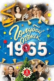 Голубой огонек - в первый час movie poster