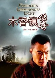 木香镇传奇 movie poster