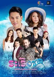 Raroeng Chon tv show poster