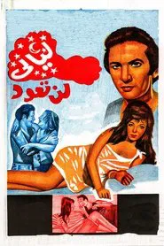 Poster do filme ليالي لن تعود